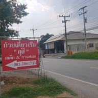 ก๋วยเตี๋ยวเรือกุสี