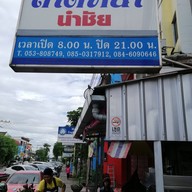 ลาดหน้า นำชัย