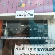 หน้าร้าน นอนบ้านเพื่อน คาเฟ่