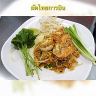 ผัดไทยการบิน ชั้น G สุพรีมคอมเพล็กซ์