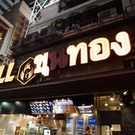 Grill ขุนทอง Central, Hong Kong