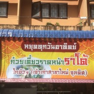 เมนู ราดหน้าราโด สาขาใหม่ (โกอ้วน) หาดใหญ่