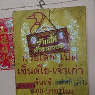 บรรยากาศ ร้านก๋วยเตี๋ยวเป็ดเจ๊รีย์คอนแวนต์(เจ้าเก่า)
