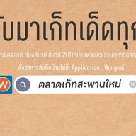 ตลาดเก็ทฟู้ด สะพานใหม่