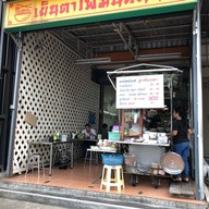 มนัสนันท์(ลือชา)ก๋วยเตี๋ยวลูกชิ้นปลา ราชพฤกษ์