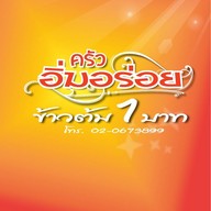 เมนู ครัวอิ่มอร่อย ข้าวต้ม1บาท