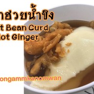 เมนูของร้าน น้องแอ้มขนมหวานเต้าทึงสุขุวิท38