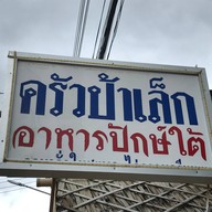 ครัวป้าเล็ก หาดใหญ่