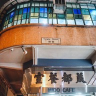 หน้าร้าน Mido Cafe Hongkong