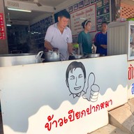 ข้าวเปียกปากหมา