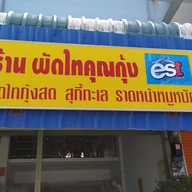 ผัดไทยคุณกุ้ง