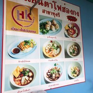 เย็นตาโฟฮ่องกง ทุ่งรี