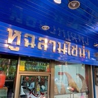 หูฉลามไชน่า