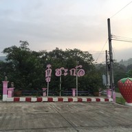 อุ้มเปี้ยม