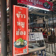 ร้านข้าวหมูฮ้อง (Delivery) ในหมู่บ้านปัญญา เลขที่ 83 ซอย 10