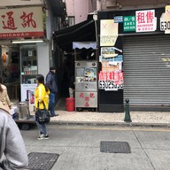 หน้าร้าน 成記粥品