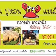 ปูหลนแม่เล็ก ตลาดน้ำ บางน้ำผึ้ง