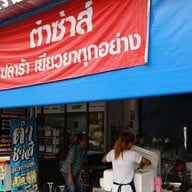 หน้าร้าน ตำซ่าส์