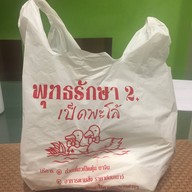 พุทธรักษา2เป็ดพะโล้ สาขา 2
