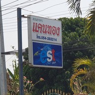 หน้าร้าน สวนอาหารแคนทอง