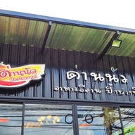หน้าร้าน ด่านนัว E-San Restaurant