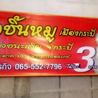 หน้าร้าน ตลาดเก็ทฟู้ด สะพานใหม่