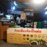 บรรยากาศ ก๋วยเตี๋ยวเรือเป็นต่อ 1
