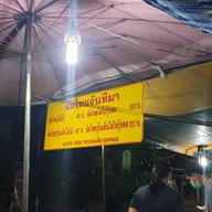 เมนู ผัดไทยจันทิมา