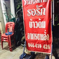 เมนู ร้านอาหารรอรัก