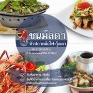 ชนม์ลดา หัวปลาหม้อไฟ-กุ้งเผา