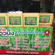 คัดข้าวนึ่งอบไอน้ำเกรด A