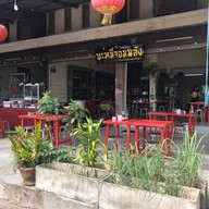 บะหมี่จอมพลัง พระราม 5