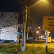 หน้าร้าน ข้าวแกง 100 หม้อพี่น้อยนครศรีธรรมราช สาขา 3