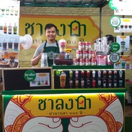 หน้าร้าน ชาลงกา ประตูน้ำ