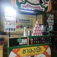 หน้าร้าน ชาลงกา ประตูน้ำ