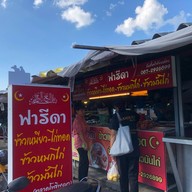 หน้าร้าน ฟารีดา ข้าวเหนียว ไก่ทอด