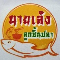 ก๋วยเตี๋ยวลูกชิ้นปลา นายเล้ง