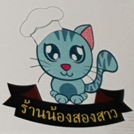 เมนู น้องสองสาว อาหารตามสั่ง