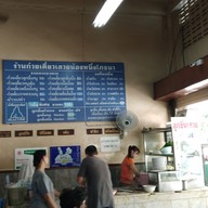 เมนู ร้านก๋วยเตี๋ยวเสวยน้องหนึ่งโภชนา