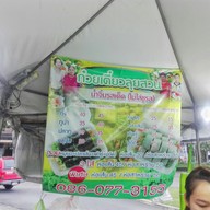 เมนู ก๋วยเตี๋ยวลุยสวน( น้ำจิ้มมะนาวสด รสเด็ด ) ไม่ใส่ผงชูรส (ไม่มีส่วนผสมของเนื้อสัตว์)