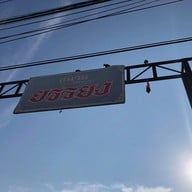 บรรยากาศ ตลาดยรรยง