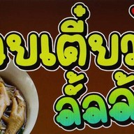 ตำสะแตก