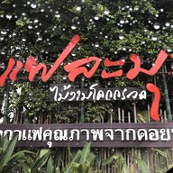 หน้าร้าน ละมุน คาเฟ่ โคกกรวด