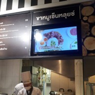 หน้าร้าน ขาหมูเซนต์หลุยส์ Central Pinklao