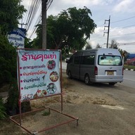 ร้านคุณย่า (ข้าวซอยไก่ ก๋วยเตี๋ยวหมู ก๋วยเตี๋ยวน้ำเงี้ยว อาหารตามสั่ง)
