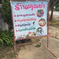 ร้านคุณย่า (ข้าวซอยไก่ ก๋วยเตี๋ยวหมู ก๋วยเตี๋ยวน้ำเงี้ยว อาหารตามสั่ง)