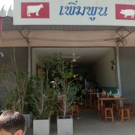 หน้าร้าน เพิ่มพูน ก๋วยเตี๋ยวหมูตุ๋น เนื้อตุ๋น
