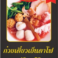 เมนู ก๋วยเตี๋ยวต้มยำหมูบะช่อ (สูตรคุณยาย)