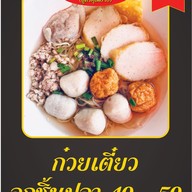เมนู ก๋วยเตี๋ยวต้มยำหมูบะช่อ (สูตรคุณยาย)