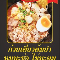 เมนู ก๋วยเตี๋ยวต้มยำหมูบะช่อ (สูตรคุณยาย)